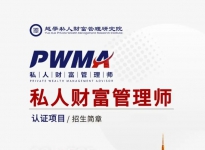 PWMA私人财富管理师认证课程